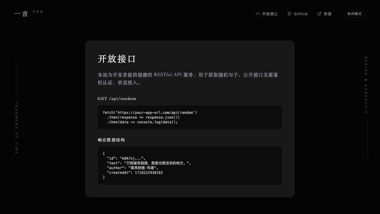 一言 PRO 开放接口截图
