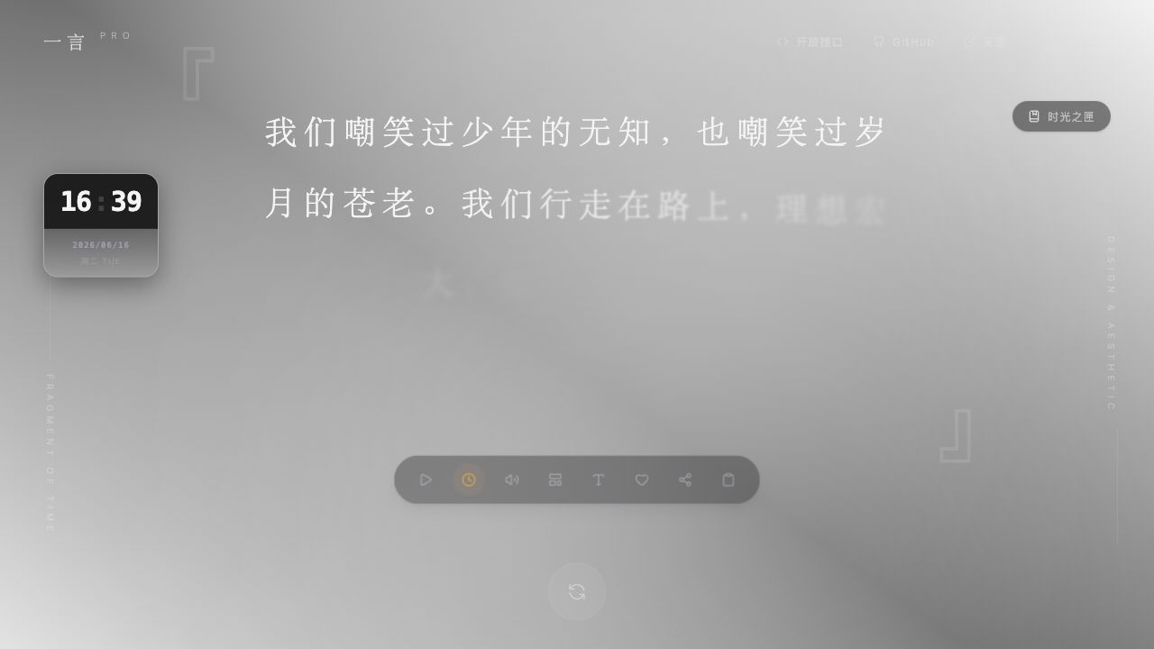 Featured image of post 一言 PRO：把一句话做成一个安静的小站