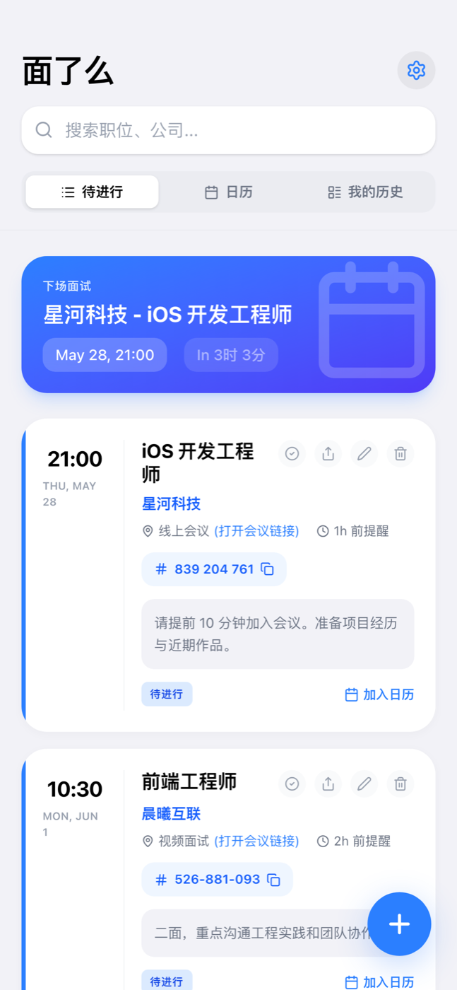 最近我在做什么：面了么，把面试邀约塞进一个小小 App