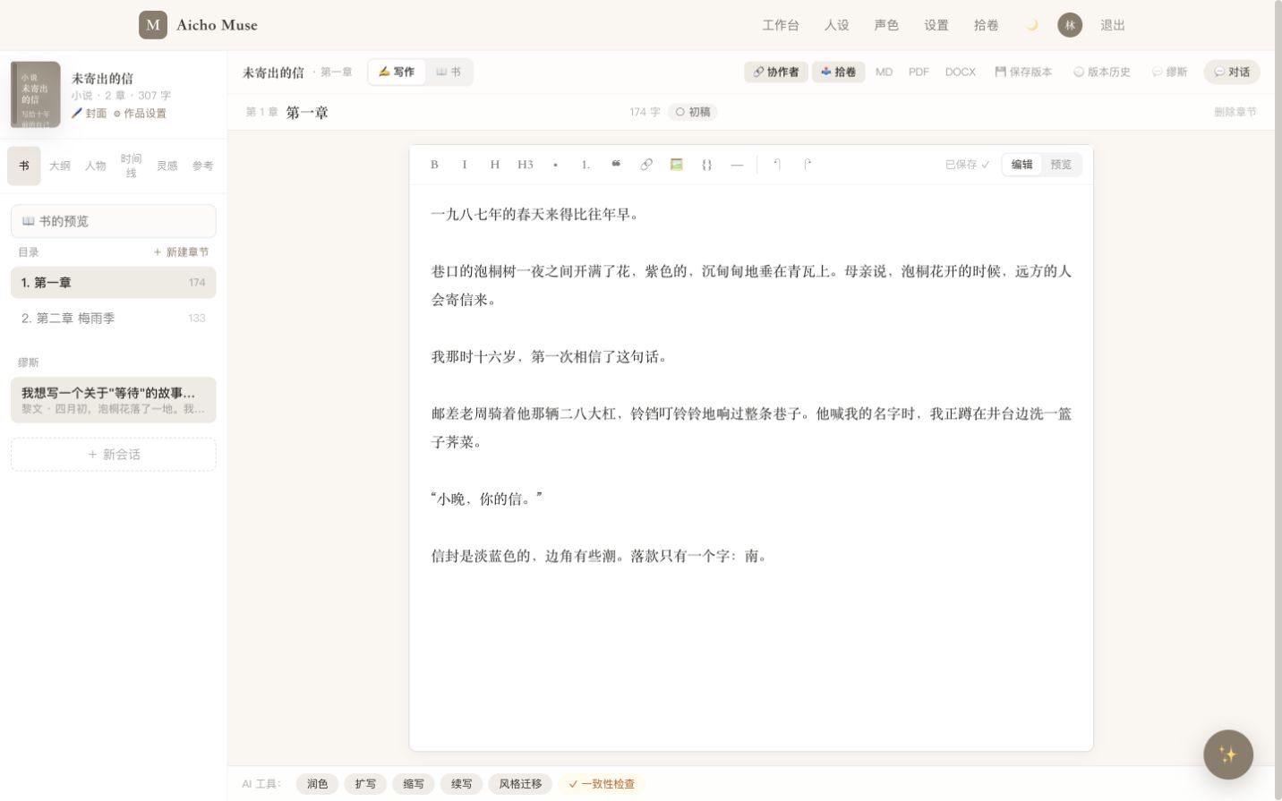 Muse 仓库中已有的写作台截图，用于展示工作区布局；本轮大纲策划和阅读器更新以文中说明为准